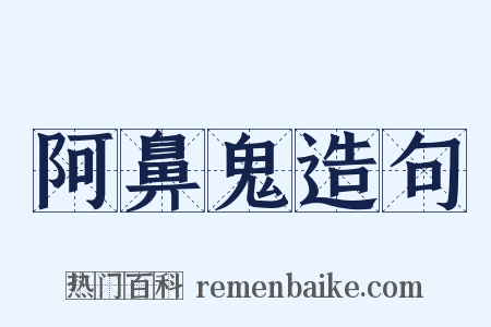 阿鼻鬼造句是什么意思的图片